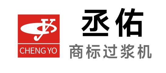 丞佑-商標(biāo)過(guò)漿機(jī)